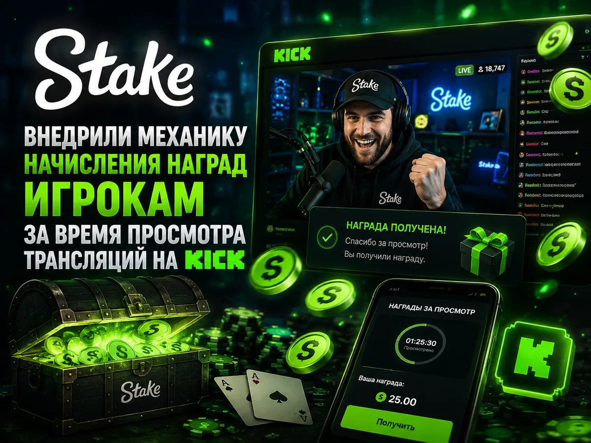 Stake начисляет награды за время просмотра трансляций на Kick: экран стрима, уведомление «Награда получена» и телефон с наградой за просмотр