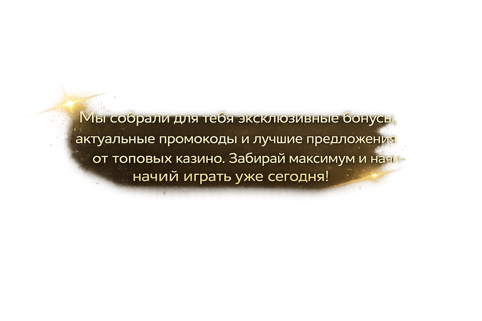 Мы собрали для тебя эксклюзивные бонусы