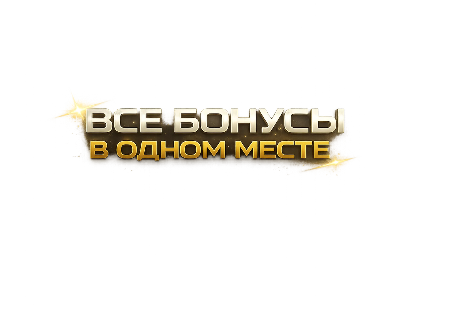 Все бонусы в одном месте